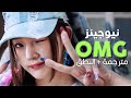 NewJeans OMG Arabic Sub أغنية نيوجينز يا للهول مترجمة النطق NewJeans OMG Arabic Sub أغنية نيوجينز يا للهول مترجمة النطق