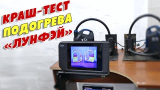 Предпусковой подогреватель двигателя Лунфэй на 55°: обзор, конструкция, краш-тест с тепловизором