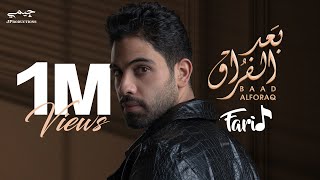 Farid - Baad Elforaq 2022 (Official Lyrics Video) | فريد - بعد الفراق