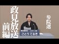 【字幕付き】ごとうてるき 西暦2022年参院選 政見放送 前編