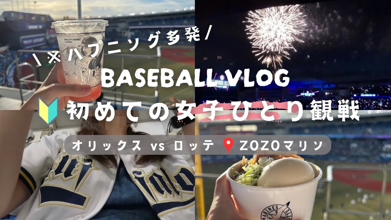 【野球観戦vlog】ハプニングだらけ！ドキドキの初ひとり観戦🙎‍♀️✨最高の試合に大興奮！！