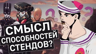 видео: СМЫСЛ СПОСОБНОСТЕЙ СТЕНДОВ В ДЖОДЖО картинка: СМЫСЛ СПОСОБНОСТЕЙ СТЕНДОВ В ДЖОДЖО