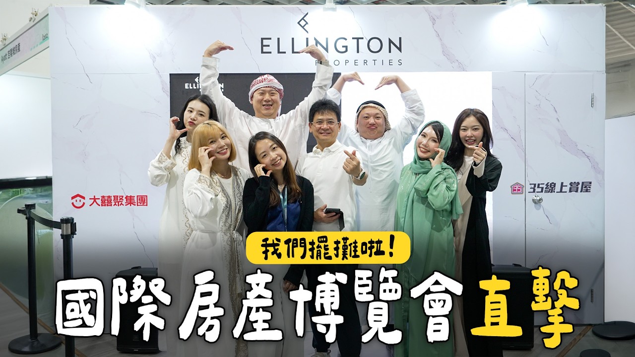 2025台灣國際房產博覽會直擊！AI裝潢系統一鍵3D＋報價＋自動生產【住所打造】