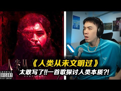 太敢嗆了!!人類創造文明卻丟失著文明!!《人類從未文明過》