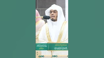 خواتيم سورة الأعلى ~تلاوة تحبيرية خاشعة للشيخ ياسر الدوسري من صلاة التروايح ليلة الختم 29 رمضان 1445