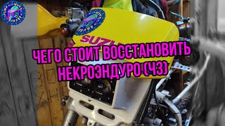 Дристоврация SUZUKI DR 250R Перебрали карбюратор.Готовая НОВАЯ ФАРА.Проблемы с задними тормозами.