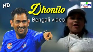 Dhoni Lo Tor Lamba Lamba chul cricket Bengali full HD