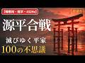 【睡眠用・雑学・432Hz・途中広告なし】源平合戦の不思議100選 — 眠れない夜の源平合戦夜語り