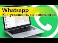 Whatsapp Web. Как установить на компьютер