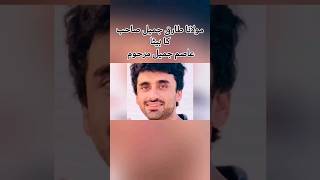 Asim Jamil | Son Of Molana Tariq jamil | asimjamil tariqjamil tariqjameel asimjameel