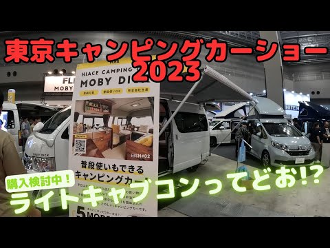 【東京キャンピングカーショー2023】2023/07/01(土)～2023/07/02(日)開催で90社、キャンピングカー200台以上のイベント初日の様子です！