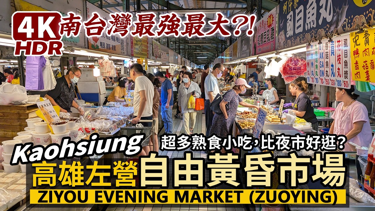 Kaohsiung／高雄左營自由黃昏市場！南台灣最強最大？！Ziyou Dusk Market 生態園區站走路就到！超多熟食小吃，價格比夜市更實惠？／台灣臺灣 Taiwanese Food 台湾美食