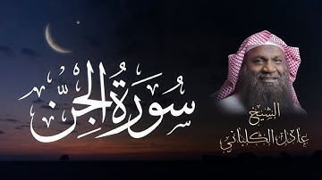 تلاوة تريح القلب لـسورة الجن | القارئ عادل الكلباني