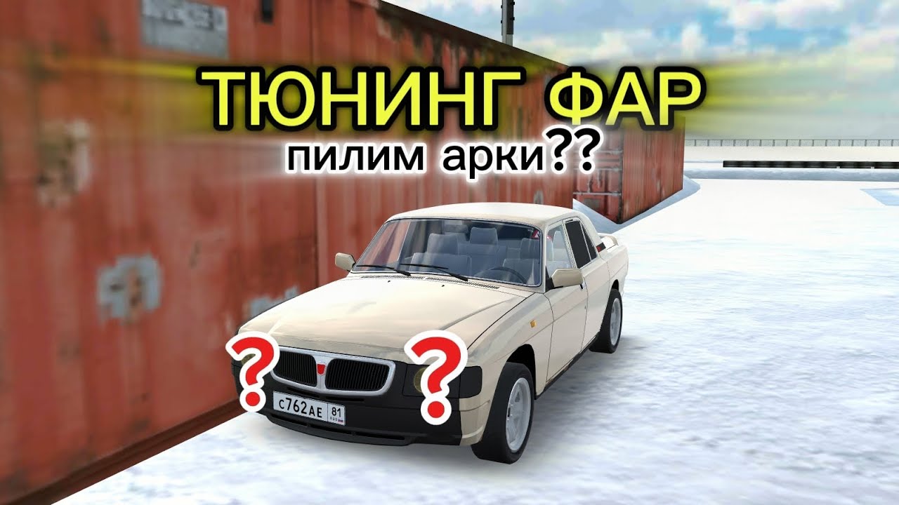 Рж 17  ТЮНИНГ ФАР, ПИЛИМ АРКИ, И СНЯЛИ КОРОБКУ 