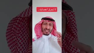 لا تحرق اعصابك