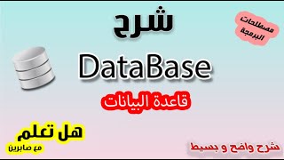 قواعد بيانات شرح من الصفر  | Database شرح   | DataBase