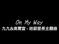 九九 Sophie Chen 高爾宣 OSN On My Way 地獄里長 主題曲 I M On My Way 時間在流動 想學會寬容 也許會海闊天空 歌詞 Lyrics 九九 Sophie Chen 高爾宣 OSN On My Way 地獄里長 主題曲 I M On My Way 時間在流動 想學會寬容 也許會海闊天空 歌詞 Lyrics