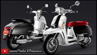 Vespa ร่วง -30% Lambretta +30% เปิดตัว G350 Series II ยอดขายนำ Vespa GTS300 ทั้ง 3 รุ่น