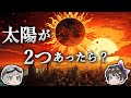 【ゆっくり解説】太陽が2つあったら地球はどうなるのか?-連星の世界-