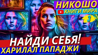 Как Найти Смысл Жизни?! Как Услышать Голос Души И Убрать Страдания?! | Никошо