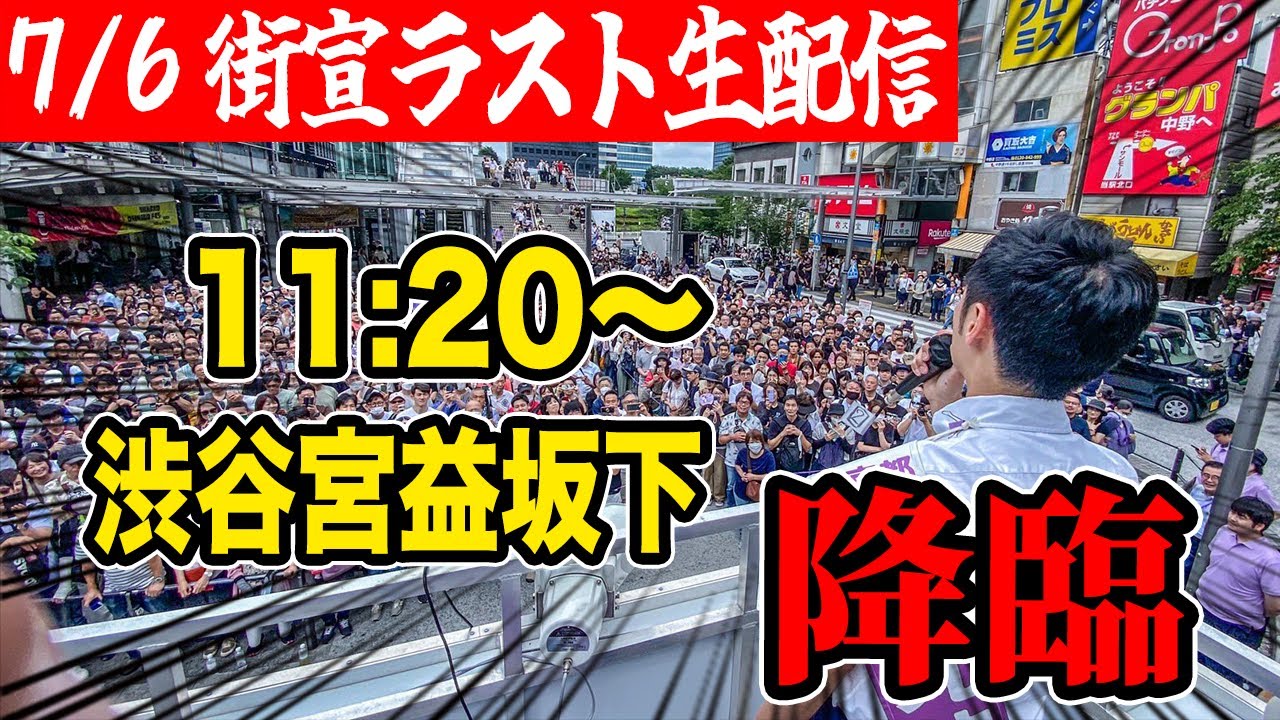 石丸伸二 東京都知事選挙 街頭演説 渋谷宮益坂下 11:20～ #東京を動かそう