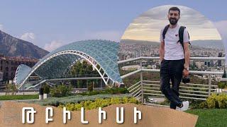 Հասա Թբիլիսի | Tbilisi Vlog