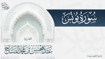 تلاوة ندية لكامل سورة يونس بصوت القارئ عبدالمحسن الضباح