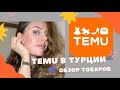 Temu в Турции. Как заказать, чего ждать? Налог