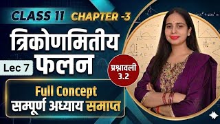 Class 11 Maths Chapter 3 | Trigonometric Functions | Lec 7 प्रश्नावली 3.2 | सम्पूर्ण अध्याय समाप्त 🔥