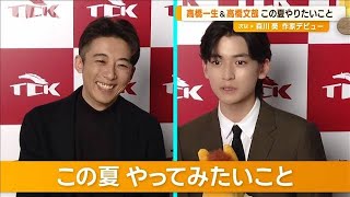 高橋一生　夏にやってみたいのは「スキー」　高橋文哉は「甥っ子たちと色々な所へ」【グッド！モーニング】(2024年6月19日)