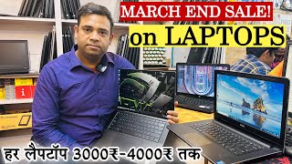 March End Sale! on LAPTOPS🔥3000₹-10,000₹ Discount On Laptop | Secondhand Laptop Store in Delhi