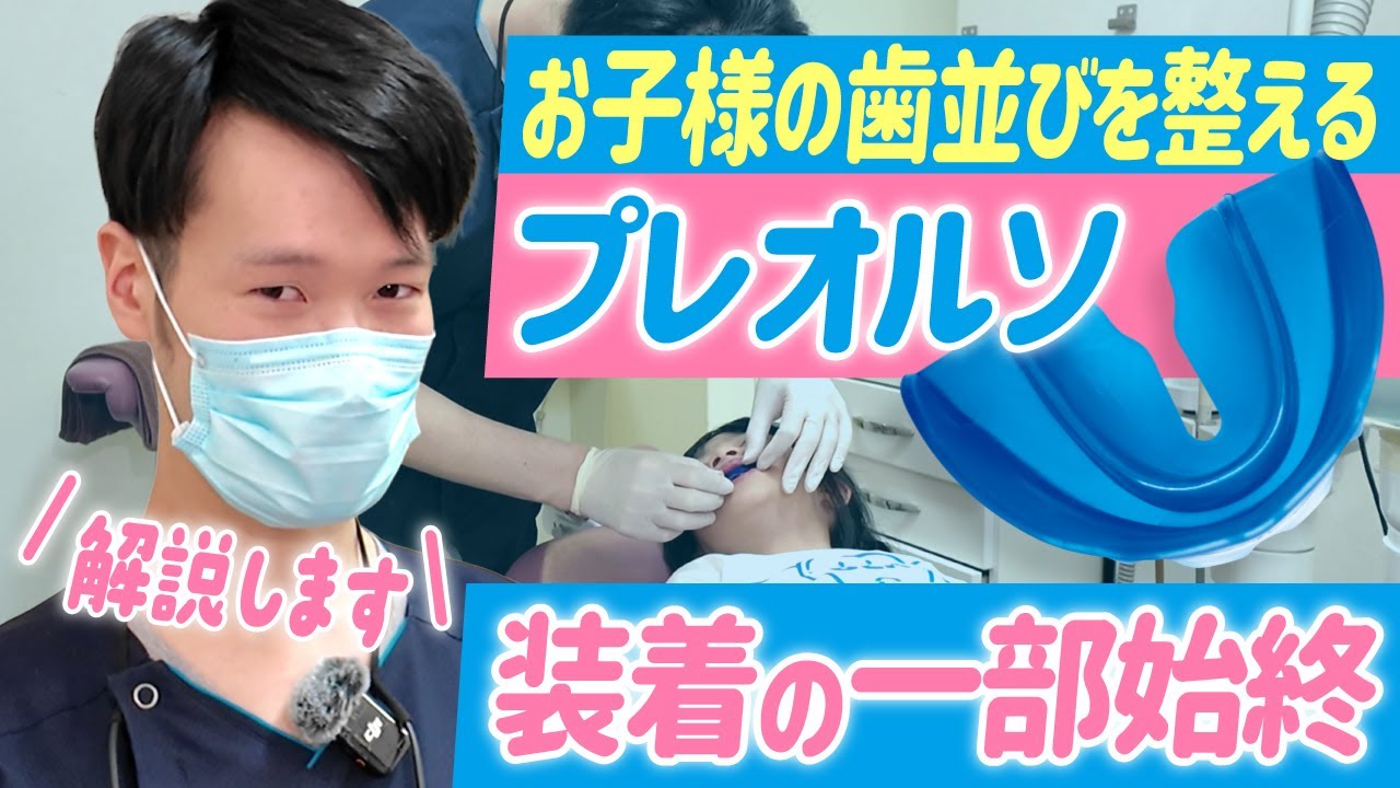 【小児矯正】子どもの歯並び治療マウスピース「プレオルソ」の正しい付け方を歯科医が実演解説!