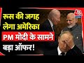 Russia से ज्यादा America आना चाहता है Indiaके करीब, PM Modi के सामने Joe Biden का बड़ा ऑफर ! | USA