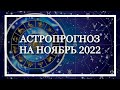 Андрей Федчунов АСТРОПРОГНОЗ на НОЯБРЬ 2022
