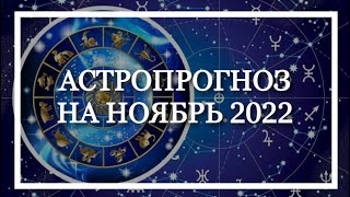 Андрей Федчунов АСТРОПРОГНОЗ на НОЯБРЬ 2022