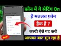 फोन में ये सेटिंग On है तो मतलब फोन हैक है जल्दी इसे बंद करो | Your Phone Tracking You & Listening