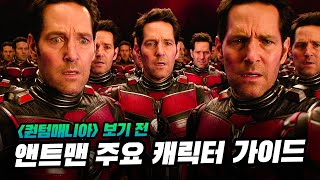 스캇랭, 캉, 모독, 캐시랭, 호프반다인, 재닛반다인, 행크핌 《앤트맨과 와스프: 퀀텀매니아》 보기 전 캐릭터 가이드