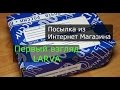 Посылка 8 и первый взгляд LARVA 2&quot;