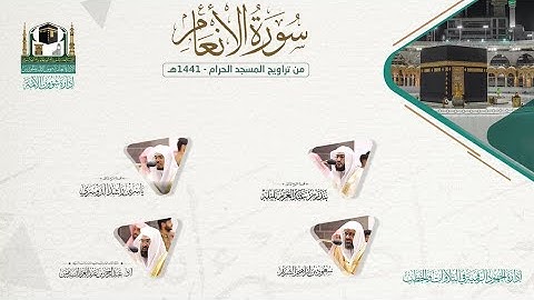 المصحف الصوتي والمرئي من صلاتي التراويح والتهجد بالمسجد الحرام لعام 1441هـ.(سورة الأنعام)..