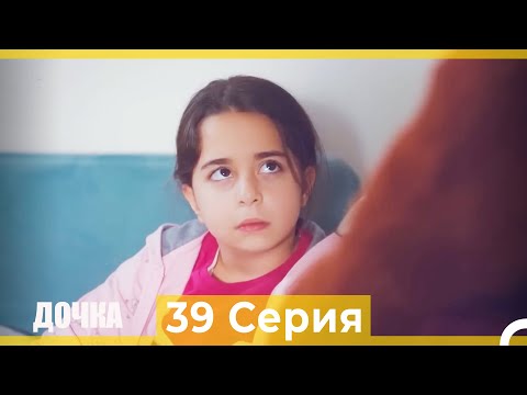 Дочка 39 Серия (Русский Дубляж)