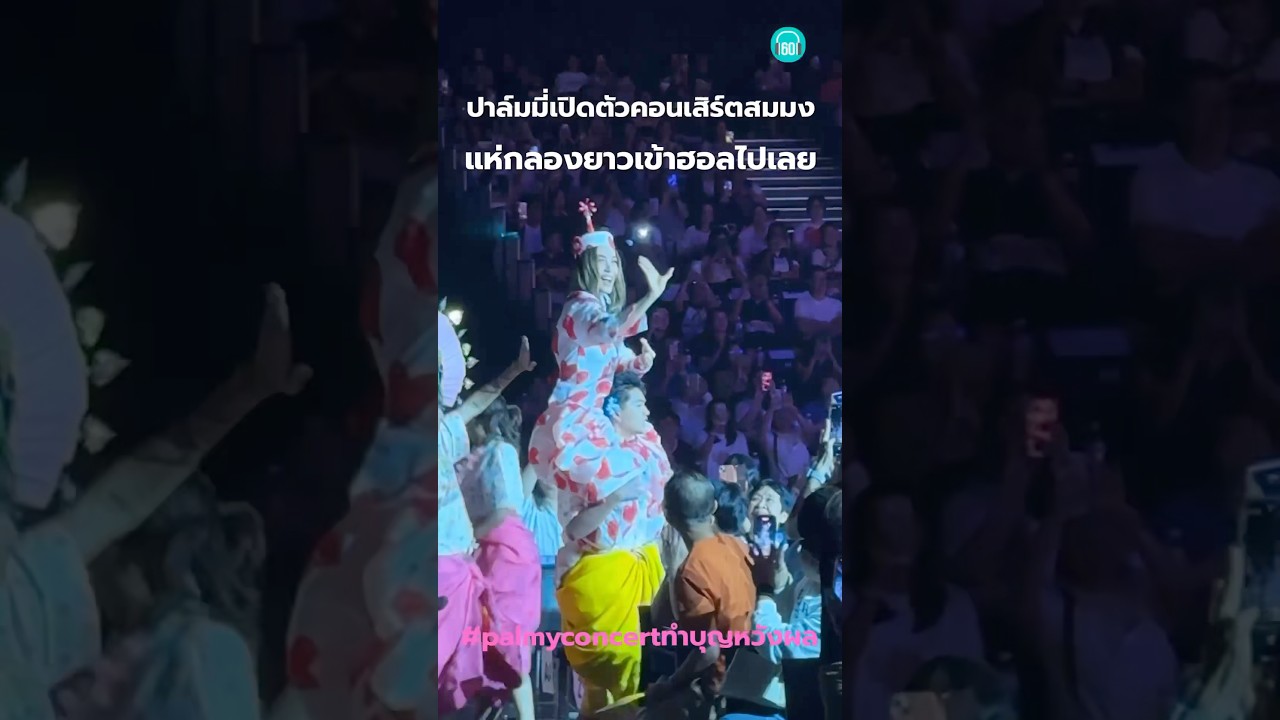 ปาล์มมี่ไม่เคยเเผ่ว เปิดตัวคอนเสิร์ตแบบใหม่แบบสับไปเลย #palmyconcertทำบุญหวังผล