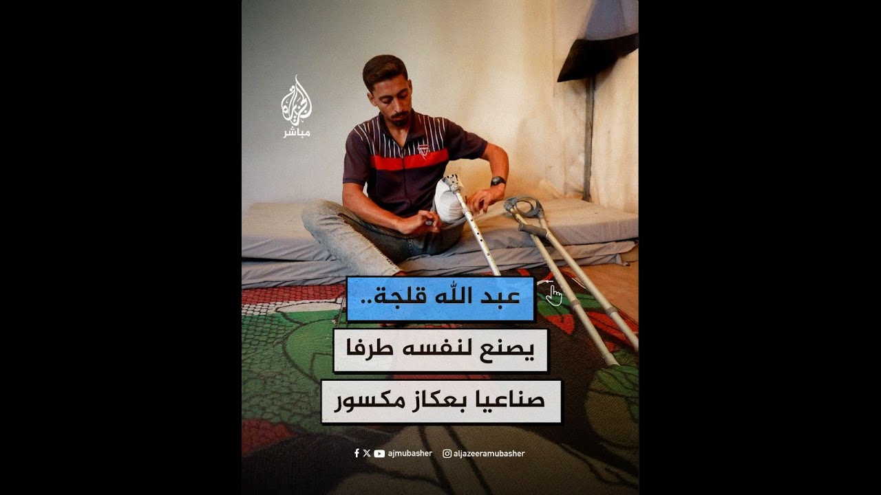 بأدوات بسيطة.. فلسطيني من غزة يتحدى إصابته ويصنع لنفسه طرفا صناعيا