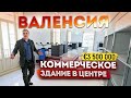 Коммерческая недвижимость в Испании. Здание в центре Валенсии. Инвестиции в недвижимость Испании