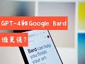 GPT-4和Google Bard谁更强（第678期）