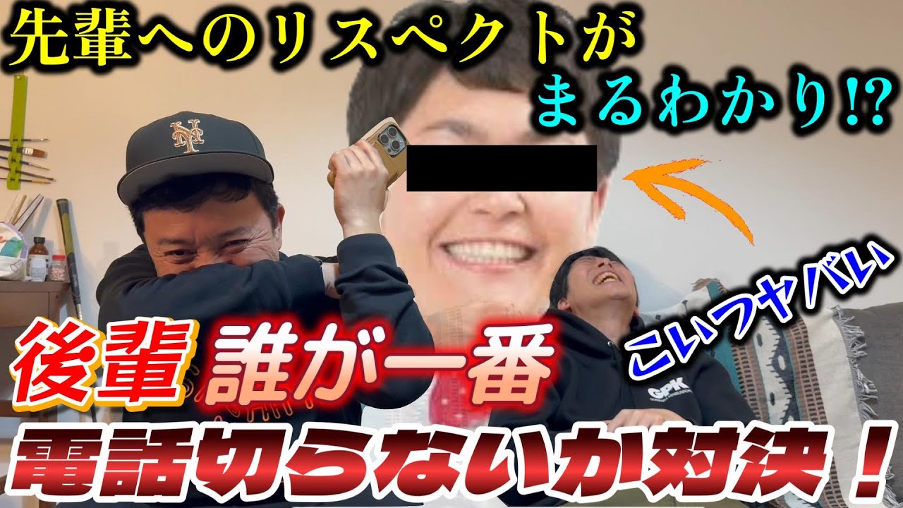 【新企画】後輩、誰が一番電話切らないか対決！驚愕の結末に2人の笑いが止まらない！？