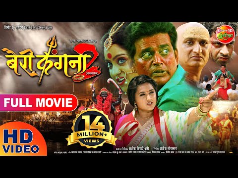 Bairi kangana 2 | बैरी कंगना 2 Bhojpuri Full Movie 2019 | Ravi Kishan, Kajal Raghwani, Shubhi Sharma