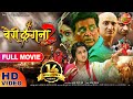 Bairi kangana 2    2 bhojpuri full movie 2019  ravi kishan kajal raghwani shubhi sharma