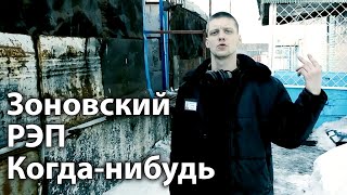 Зоновский РЭП слушать в исполнении зэка. Композиция \