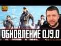 ОБНОВЛЕНИЕ 0.19.0 В PUBG MOBILE - ИДЕМ ДО КОНЦА! ДОРОГА К ЗАВОЕВАТЕЛЮ | ПУБГ МОБАЙЛ НА ПК