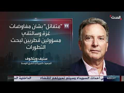 تطورات مفاوضات غزة: تفاؤل أمريكي وموقف حماس